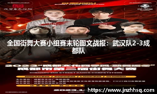 全国街舞大赛小组赛末轮图文战报：武汉队2-3成都队