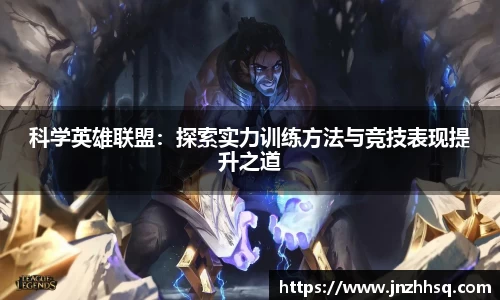 科学英雄联盟：探索实力训练方法与竞技表现提升之道