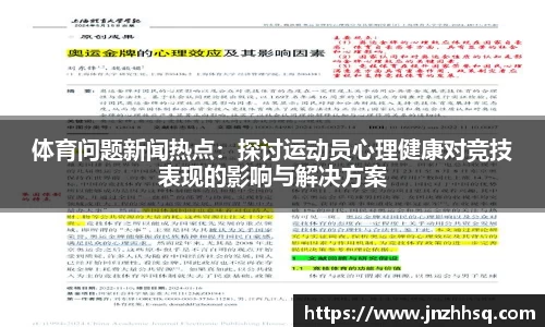 体育问题新闻热点：探讨运动员心理健康对竞技表现的影响与解决方案