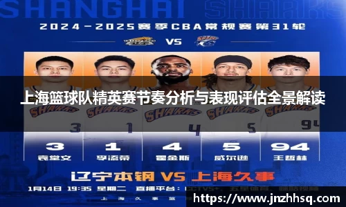上海篮球队精英赛节奏分析与表现评估全景解读