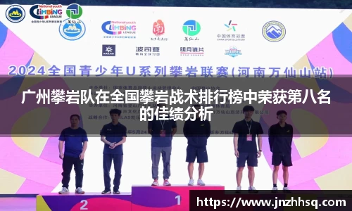 广州攀岩队在全国攀岩战术排行榜中荣获第八名的佳绩分析