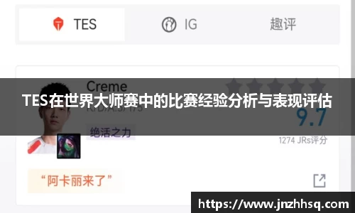 TES在世界大师赛中的比赛经验分析与表现评估