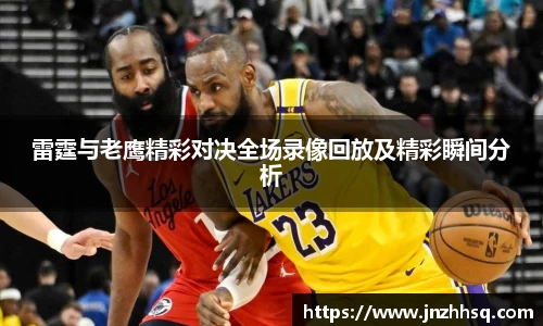 雷霆与老鹰精彩对决全场录像回放及精彩瞬间分析