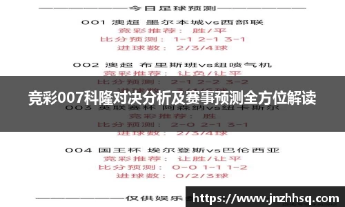 竞彩007科隆对决分析及赛事预测全方位解读