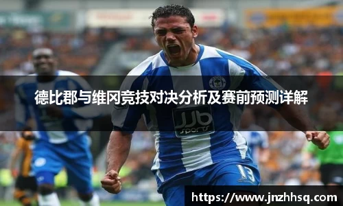 德比郡与维冈竞技对决分析及赛前预测详解
