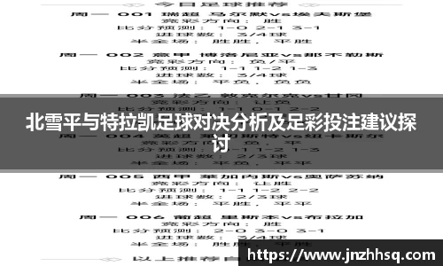 北雪平与特拉凯足球对决分析及足彩投注建议探讨