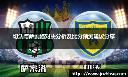切沃与萨索洛对决分析及比分预测建议分享