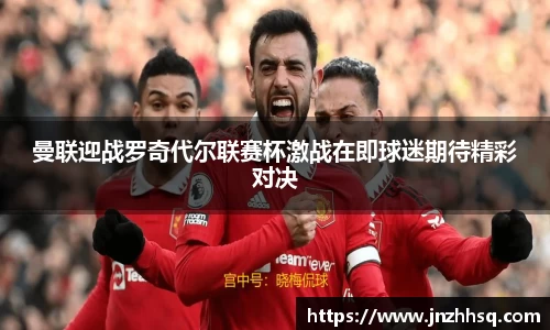 曼联迎战罗奇代尔联赛杯激战在即球迷期待精彩对决